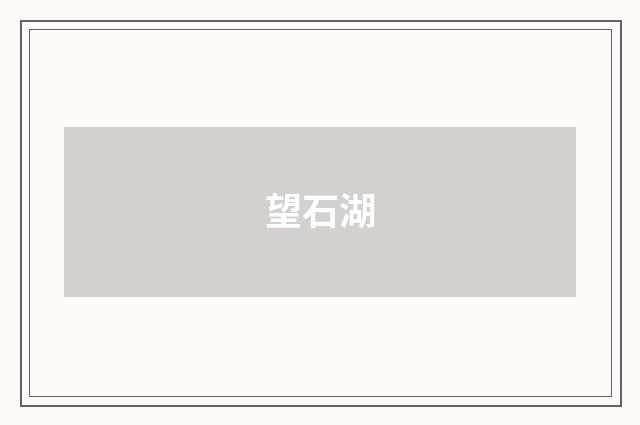 望石湖