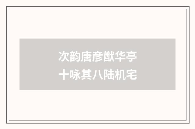 次韵唐彦猷华亭十咏其八陆机宅