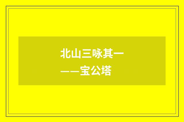 北山三咏其一——宝公塔
