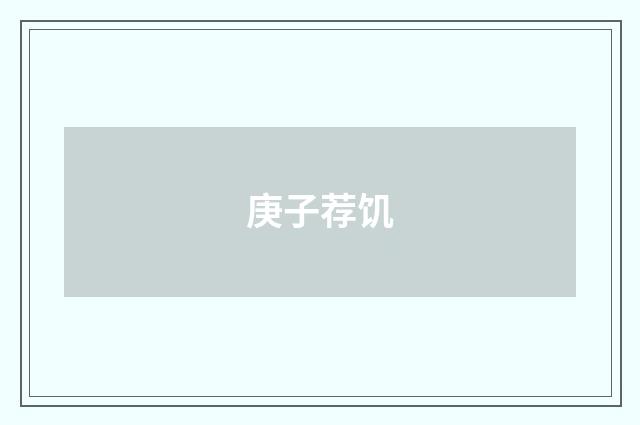 庚子荐饥