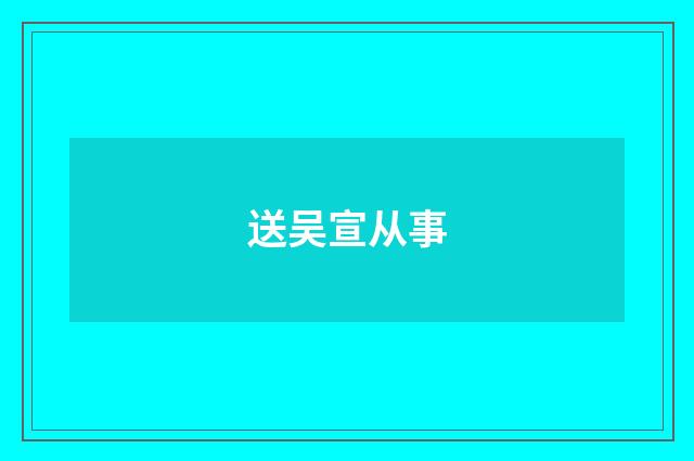 送吴宣从事