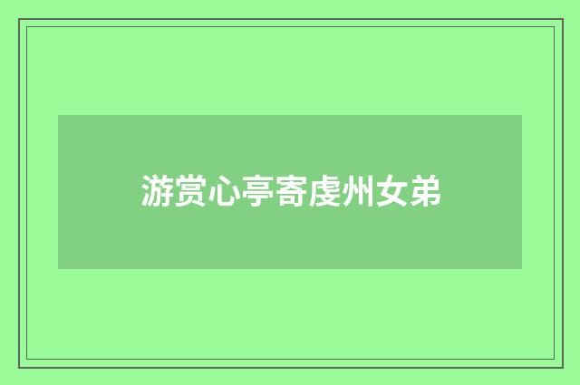 游赏心亭寄虔州女弟