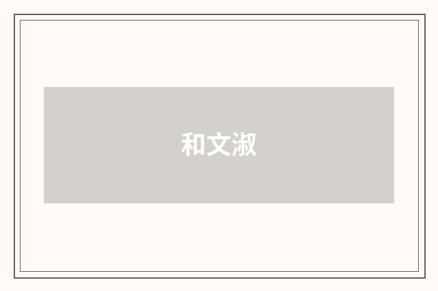 和文淑