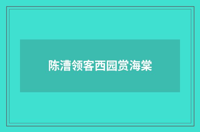 陈漕领客西园赏海棠
