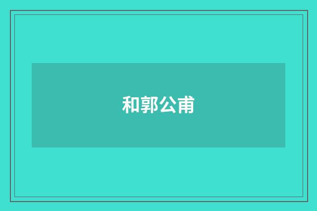 和郭公甫