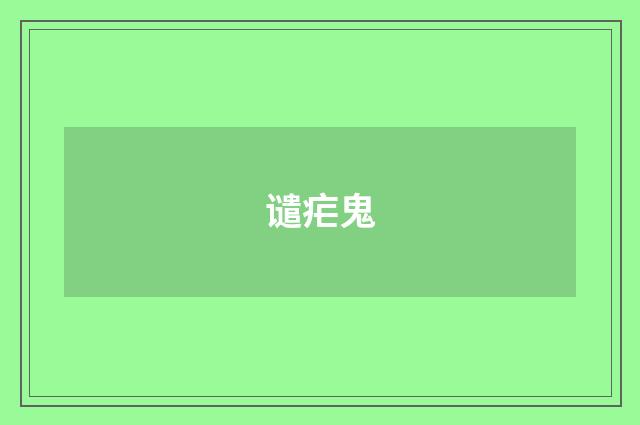 谴疟鬼