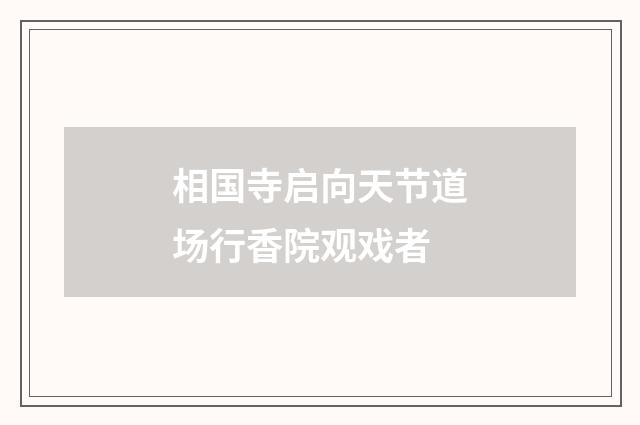相国寺启向天节道场行香院观戏者