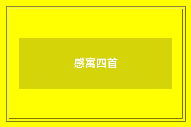 感寓四首