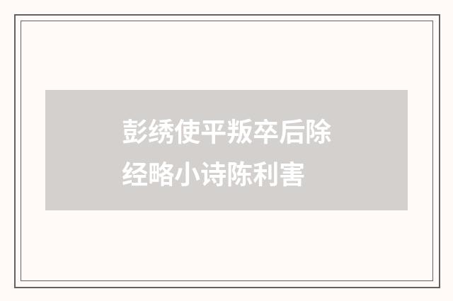 彭绣使平叛卒后除经略小诗陈利害