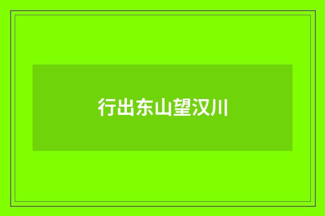 行出东山望汉川