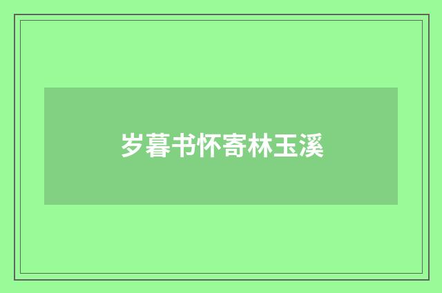 岁暮书怀寄林玉溪