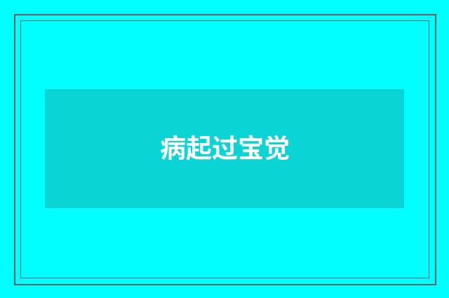 病起过宝觉