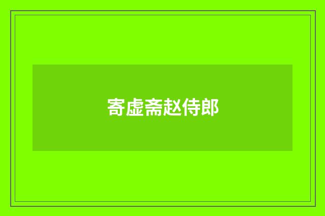 寄虚斋赵侍郎