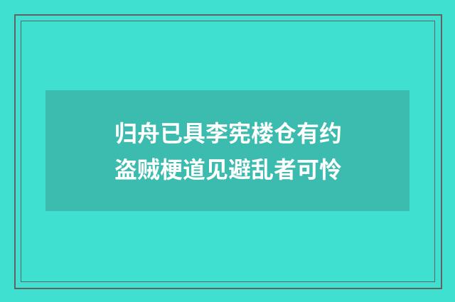 归舟已具李宪楼仓有约盗贼梗道见避乱者可怜