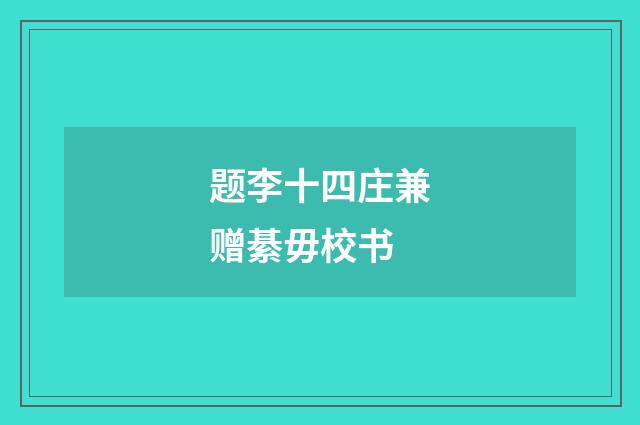 题李十四庄兼赠綦毋校书