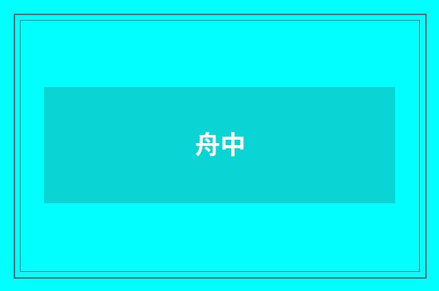 舟中