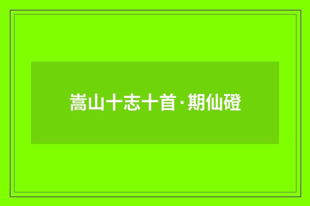嵩山十志十首·期仙磴