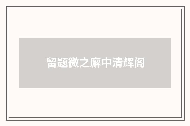 留题微之廨中清辉阁