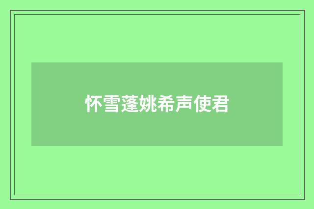 怀雪蓬姚希声使君