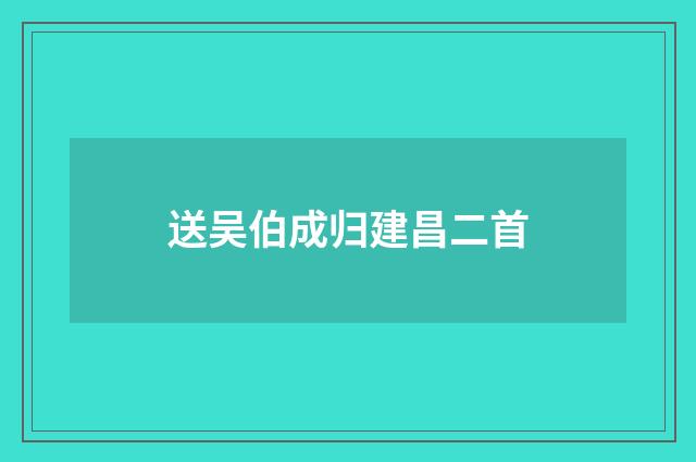 送吴伯成归建昌二首