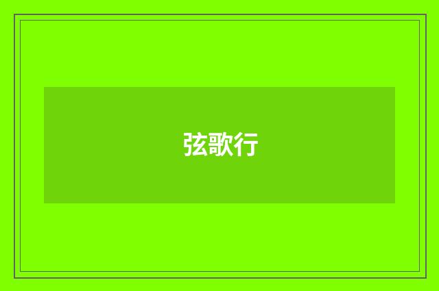 弦歌行