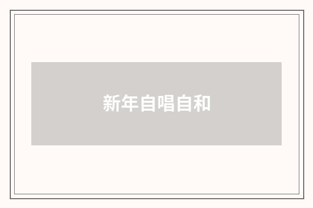 新年自唱自和