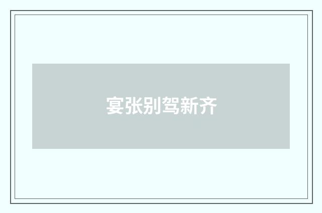 宴张别驾新齐