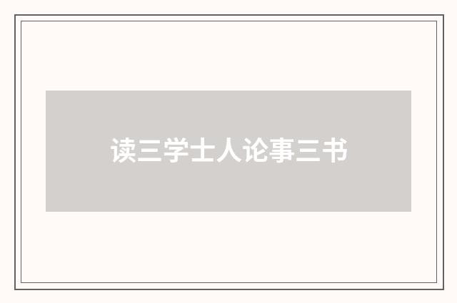 读三学士人论事三书