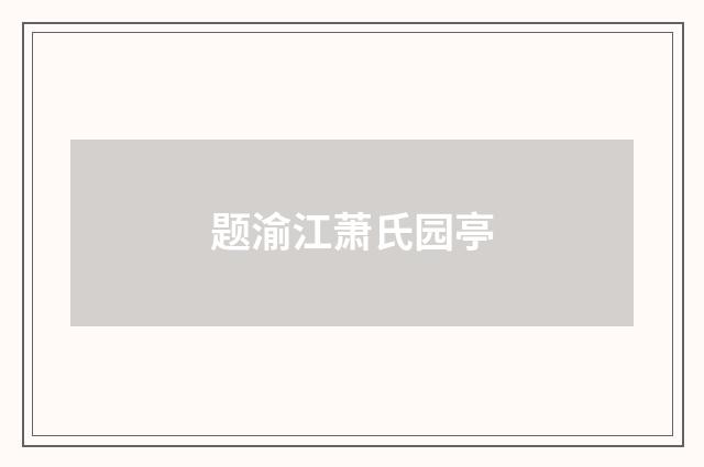 题渝江萧氏园亭