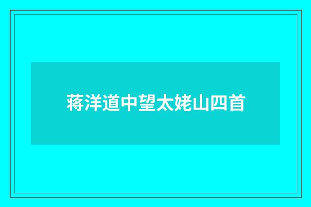 蒋洋道中望太姥山四首