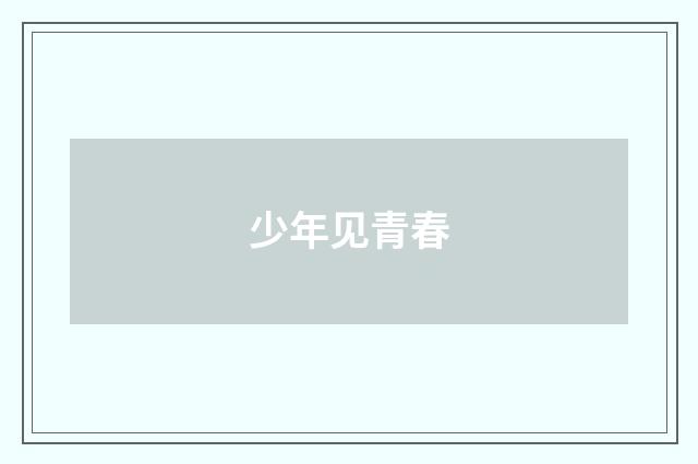 少年见青春