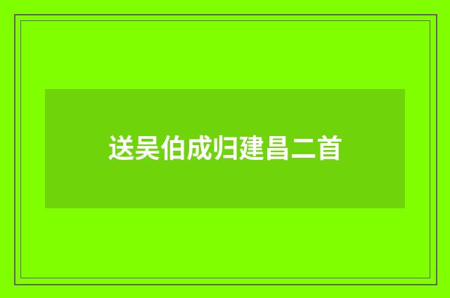 送吴伯成归建昌二首