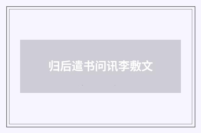 归后遣书问讯李敷文