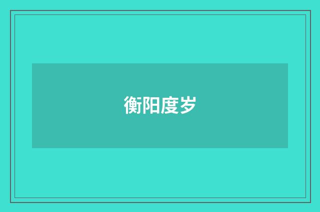 衡阳度岁