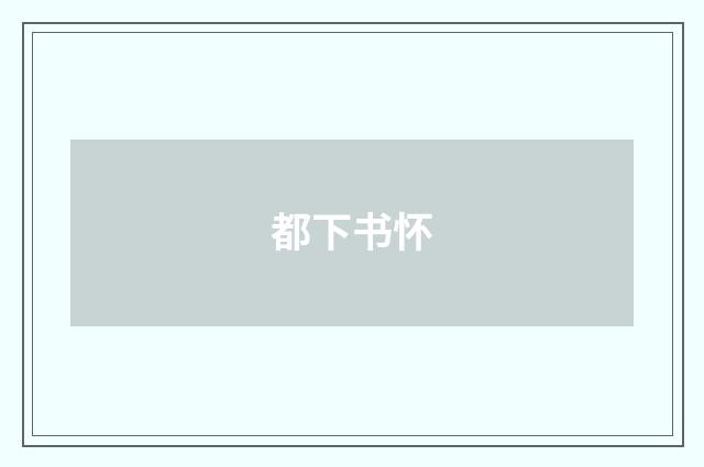 都下书怀