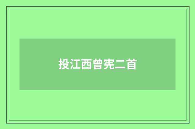 投江西曾宪二首