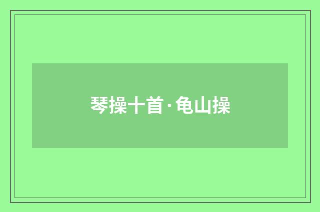 琴操十首·龟山操