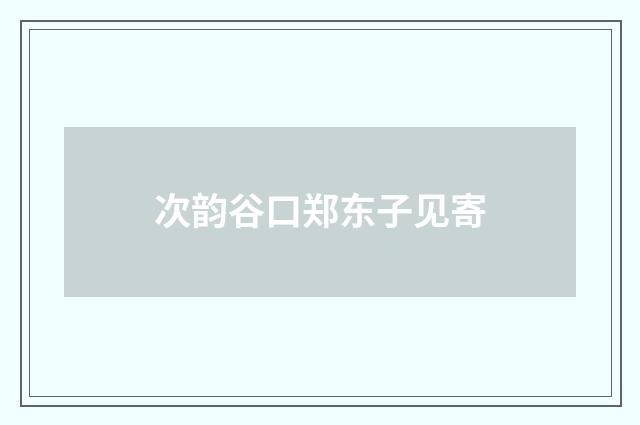 次韵谷口郑东子见寄