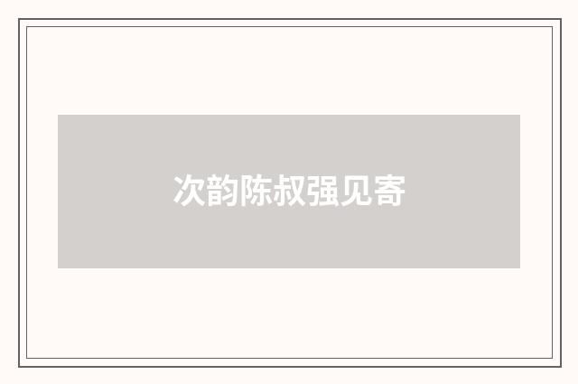 次韵陈叔强见寄
