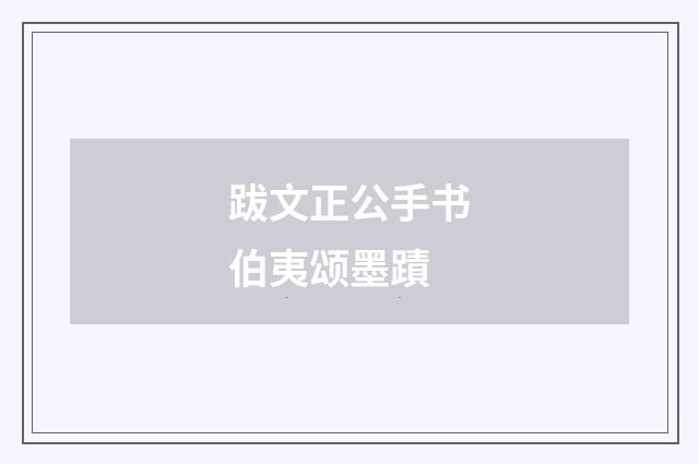 跋文正公手书伯夷颂墨蹟