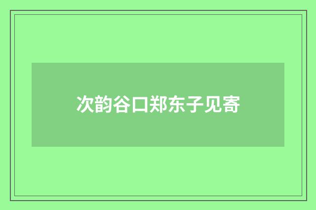 次韵谷口郑东子见寄