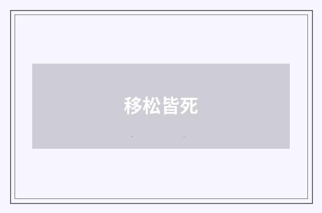 移松皆死