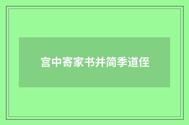 宫中寄家书并简季道侄