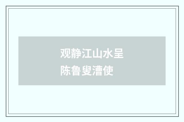 观静江山水呈陈鲁叟漕使