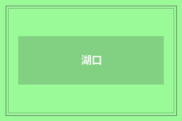 湖口