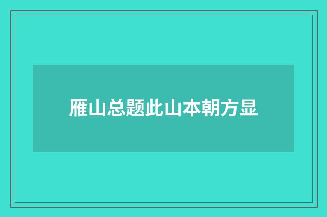 雁山总题此山本朝方显