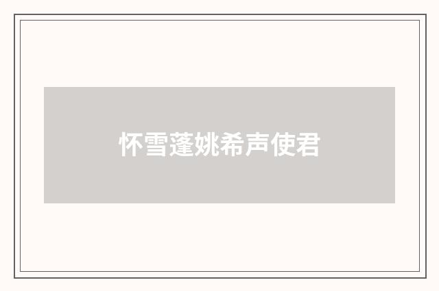 怀雪蓬姚希声使君