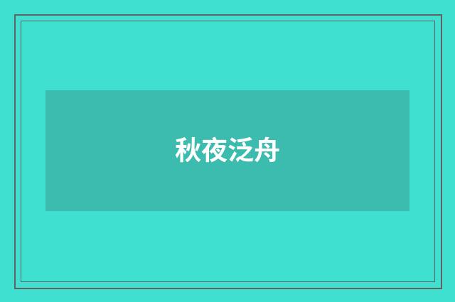 秋夜泛舟