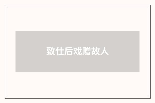 致仕后戏赠故人