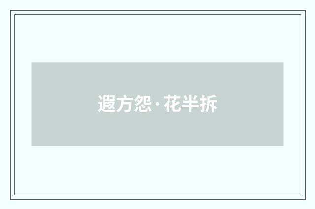 遐方怨·花半拆
